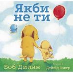 Книга Если бы не ты (на украинском языке)