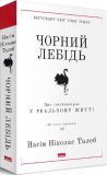 Книга Черный лебедь. Насим Николас Талеб (на украинском языке). Изображение №2