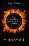 Книга В пламени: 7 шагов к самой яркой жизни Джон О`Лири (на украинском языке)