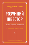 Книга Умный инвестор Стратегия стоимостного инвестирования Бенджамин Грэм (на украинском языке)