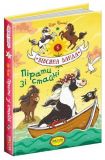 Книга для детей Овсяная банда. Пираты из конюшни. Книга 5 (на украинском языке)