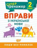 2 клас.Вправи з української мови