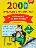 2000 прикладів з математики. 3 клас. Додавання та віднімання Рахуємо  швидко