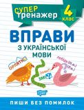 4 клас.Вправи з української мови