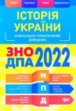 Історія України ЗНО,ДПА 2022