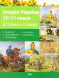 Історія України 10-11класи  Вид,4-е-доп,виправлене