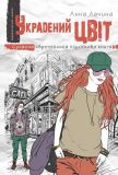 Современная подростковая литература книга Украденный цвет книга 2 (на украинском языке) Анна Лачина