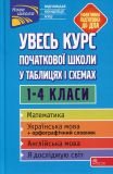 Книга Весь курс начальной школы в таблицах и схемах. 1-4 классы (на украинском языке)