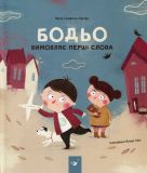 Книга для детей Бодя произносит первые слова (на украинском языке)