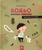 Книга для детей Бодё учится говорить (на украинском языке)