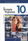 Історія України 10 кл. Рівень стандарту. Підручник 2018