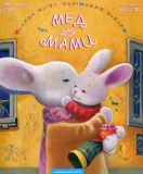 Книга Большой город, маленький зайчик, или Мед для мамы (на украинском языке)