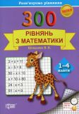 300 рівнянь з математики. 1-4 класи  Розвязуємо рівняння