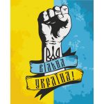 Картина за номерами "Вільна Україна" 40*50 см