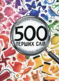 Детская книга 500 первых слов Изучаем цвета Развиваем внимание Жученко Мария (на украинском языке)