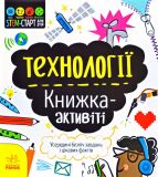 STEM-старт для дітей : Технології : книжка-активіті