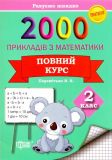 2000 прикладів з математики. 2 кл. Повний курс