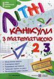 Літні канікули з математикою. З 2 у 3 клас. 2022-24 (Зем)
