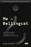 Ми-Bellingcat
