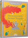 Книга Путешествующий замок Хаула (на украинском языке)