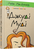 Книга "Джуди Муди" 1 (на украинском языке)