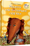 Книга для детей Ракета на четырех лапах Джереми Стронг книга 1 (на украинском языке)