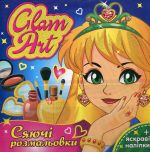 Glam Art. Светящиеся раскраски. Коллекция (3шт) (на украинском языке)