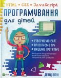Книга Программирование для детей. HTML, CSS и JavaScript (на украинском языке)
