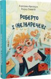 Книга Роберто и (не)невесты (на украинском языке)