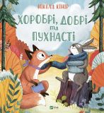 Книга Сказка для детей Храбрые, добрые и пушистые (на украинском языке)