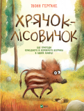 Книга Сказка для детей Хрячок-лесовичок (на украинском языке)