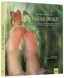 Книга детская Забавки (на украинском языке)