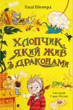 Книга Мальчик, живший с драконами (на украинском языке)