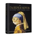 Книга Галерея кошек Сьюзан Герберт (на украинском языке)
