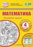 Математика. 4 клас. Розробки уроків  (до підручника А.Заїки) /жовті/ /НУШ/ 2022 (НУШ)