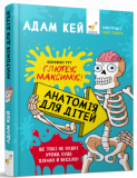 Книга Анатомия для детей. Адам Кей (на украинском языке)