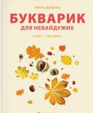 Книга Букварик для неравнодушных: 1 класс. Часть 1 (на украинском языке)