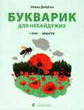 Книга Букварик для неравнодушных: 1 класс. Дополнение (на украинском языке)