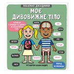 Книга Маленькие исследователи: Мое удивительное тело (на украинском языке)