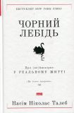 Книга Черный лебедь. Насим Николас Талеб (на украинском языке)
