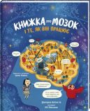 Книга Книга о мозге и о том, как он работает Доктор Бетина Ип (на украинском языке)
