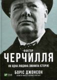 Книга Фактор Черчилля: Как один человек изменил историю Бориса Джонсона (на украинском языке)