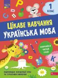 Тетрадь Интересное обучение. Украинский язык. 1 класс (на украинском языке)