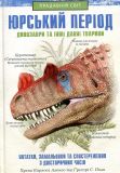 Юрський період. Динозаври та інші давні тварини (Прадавній світ)