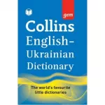 Collins Gem English-Ukrainian Dictionary (укр-англійський, англо-укр) Linguist