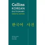 Collins Korean Dictionary Essential Edition