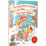 Книга для детей Три рождественских ангела семь звезд и очень много подарков (книжка с окошками)
