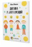Книга Ребенок в мире эмоций Мария Малыхина (на украинском языке)