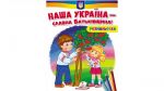 Розмальовка для хлопчиків і дівчаток. Наша Україна-славна Батьківщина!