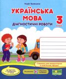 Українська мова. Діагностичні роботи. 3 клас (до підручника Пономарьової) (НУШ) 2021